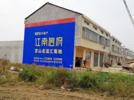  东兴墙体广告公司全面解决农村墙体广告痛点