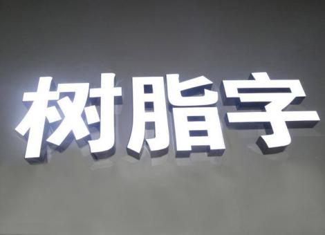  东兴制作发光字尺寸大小有限制吗？最小尺寸是多少？