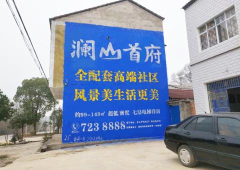  东兴农村墙体广告 最贴近三四级市场消费终端的广告形式