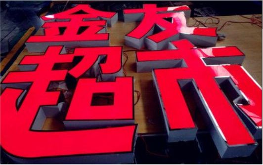  东兴外露发光字的特点