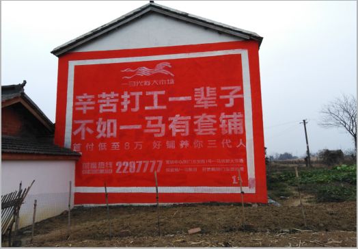  东兴一马光彩墙体广告