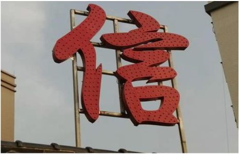  东兴发光字怎么做防水处理？