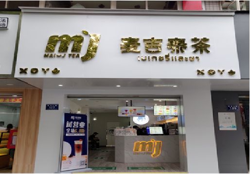  东兴奶茶店招牌怎么做好看？