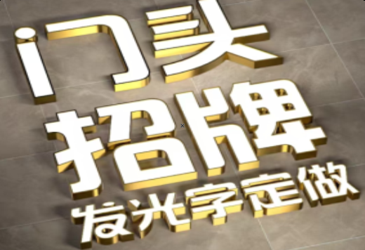  东兴发光字有哪些种类？