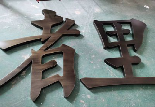东兴铜字的特点以及制作工艺。