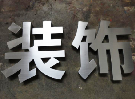  东兴不锈钢字的制作方法介绍
