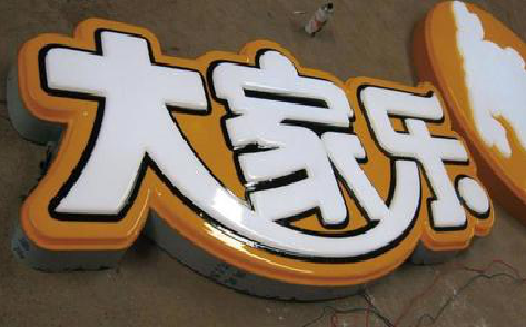 东兴吸塑字制作要注意的问题。