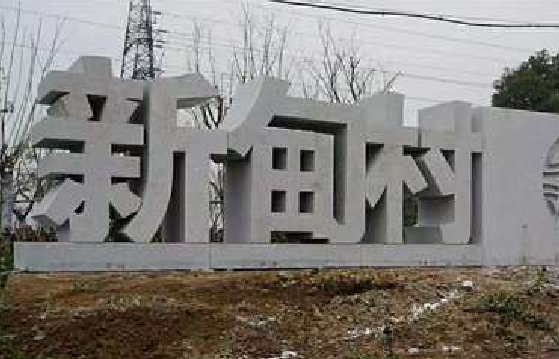  东兴立体字的制作方式有哪些？