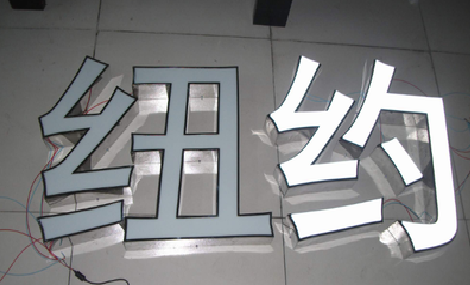  东兴立体发光字的制作流程以及方法。