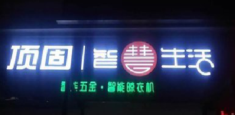  东兴发光字招牌设计制作的重要性。